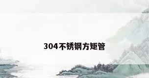 304不锈钢方矩管