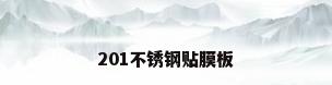201不锈钢贴膜板