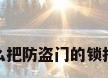 怎么把防盗门的锁打开