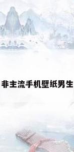 非主流手机壁纸男生