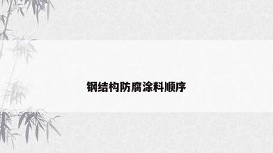 钢结构防腐涂料顺序