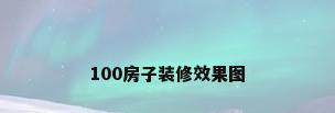 100房子装修效果图