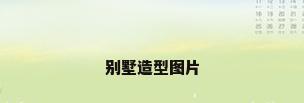 别墅造型图片
