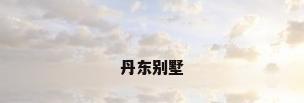 丹东别墅