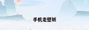 手机走壁纸