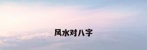 风水对八字