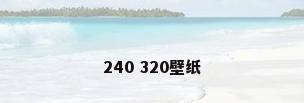 240 320壁纸