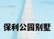 保利公园别墅