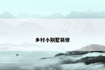 乡村小别墅装修