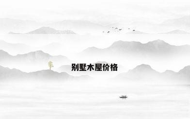 别墅木屋价格