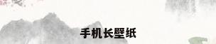 手机长壁纸