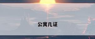 公寓几证