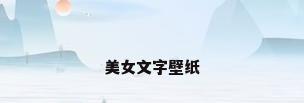美女文字壁纸