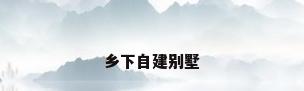 乡下自建别墅