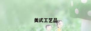 美式工艺品