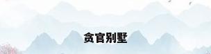 贪官别墅
