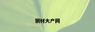 钢材大户网