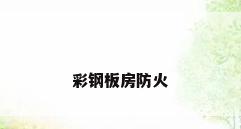 彩钢板房防火