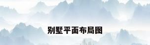别墅平面布局图