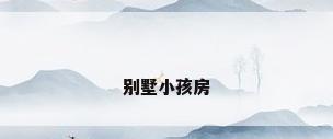 别墅小孩房