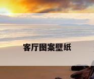 客厅图案壁纸