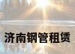 济南钢管租赁