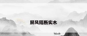 屏风隔断实木