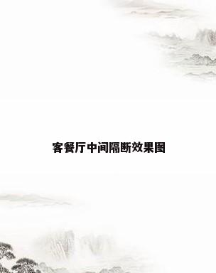 客餐厅中间隔断效果图