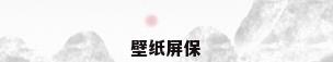 壁纸屏保