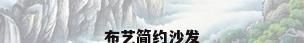 布艺简约沙发