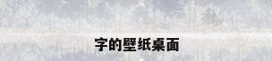 字的壁纸桌面