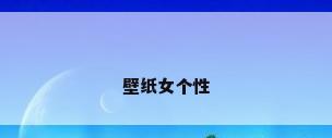壁纸女个性