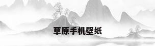 草原手机壁纸