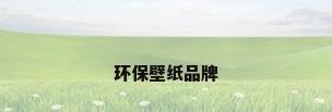 环保壁纸品牌