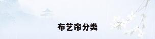 布艺帘分类