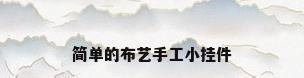 简单的布艺手工小挂件