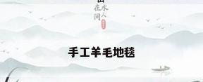 手工羊毛地毯