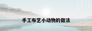 手工布艺小动物的做法