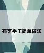 布艺手工简单做法