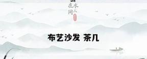 布艺沙发 茶几