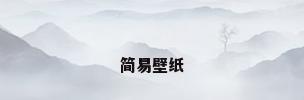 简易壁纸