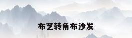 布艺转角布沙发
