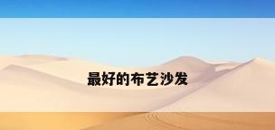 最好的布艺沙发