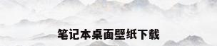 笔记本桌面壁纸下载