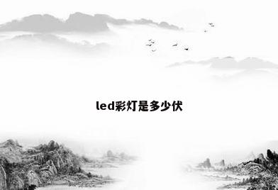 led彩灯是多少伏