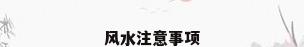 风水注意事项