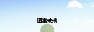 图案玻璃