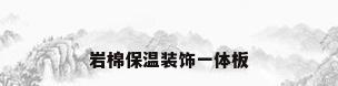岩棉保温装饰一体板