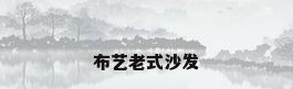 布艺老式沙发