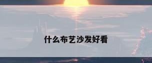 什么布艺沙发好看